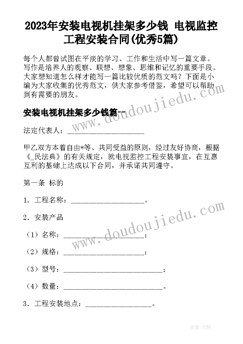 2023年安装电视机挂架多少钱 电视监控工程安装合同(优秀5篇)