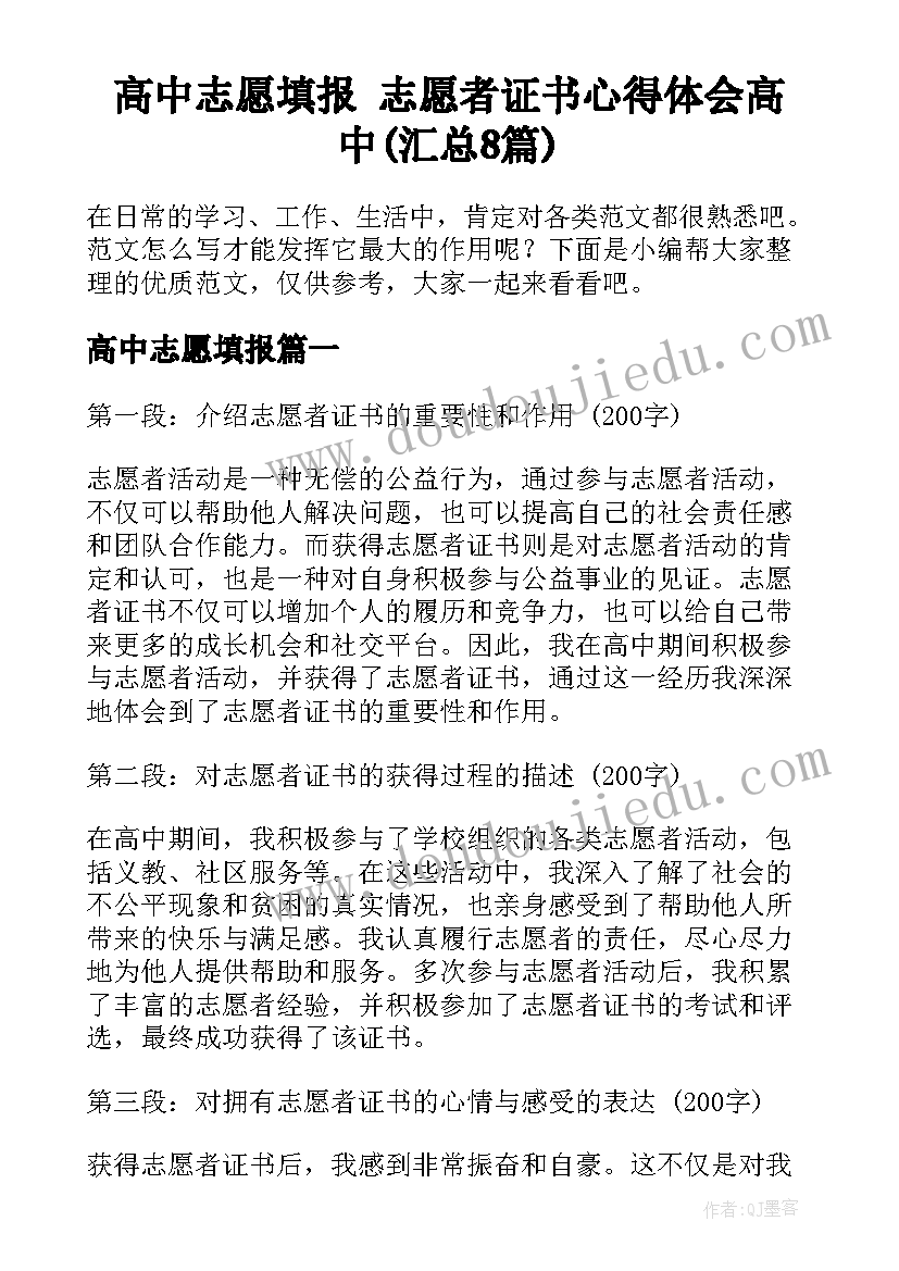 高中志愿填报 志愿者证书心得体会高中(汇总8篇)