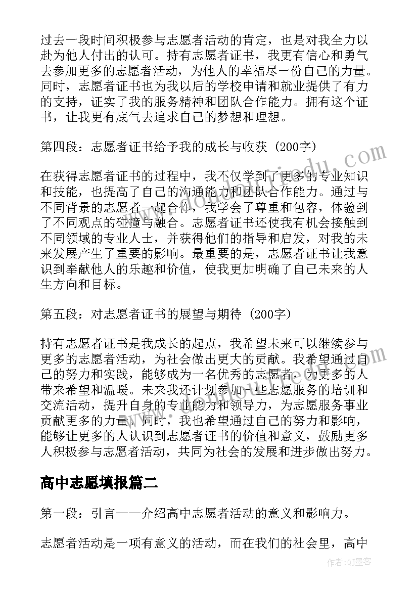 高中志愿填报 志愿者证书心得体会高中(汇总8篇)