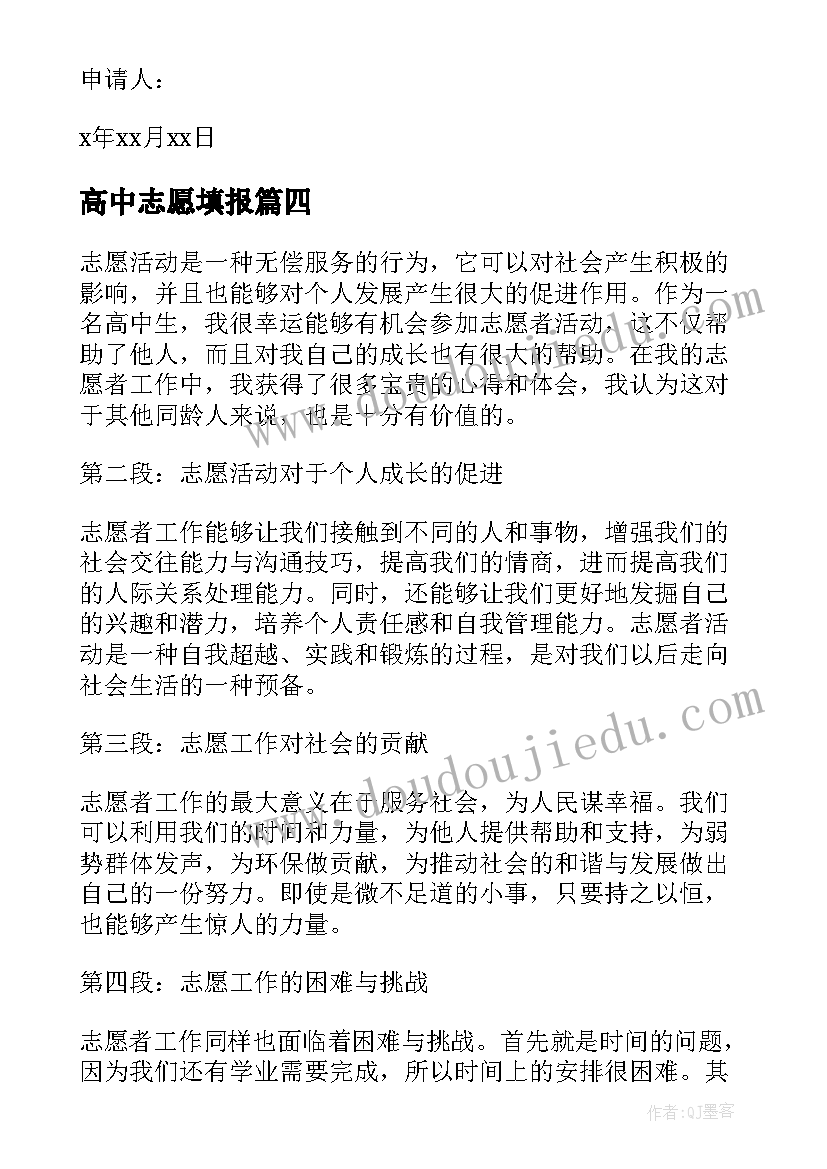 高中志愿填报 志愿者证书心得体会高中(汇总8篇)