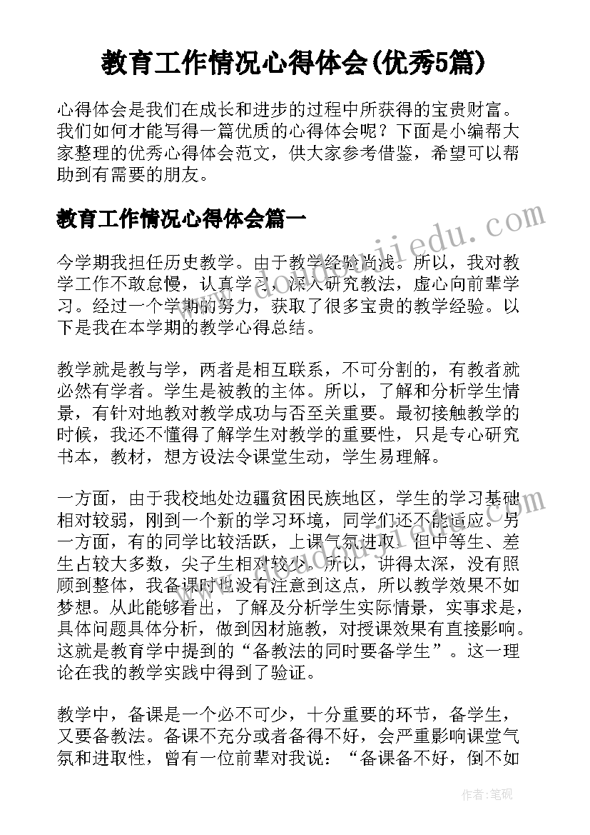 教育工作情况心得体会(优秀5篇)