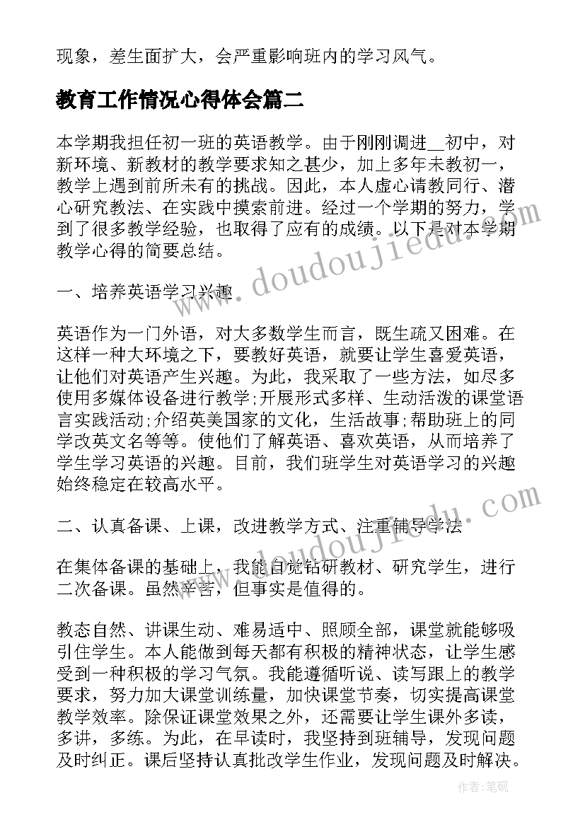 教育工作情况心得体会(优秀5篇)