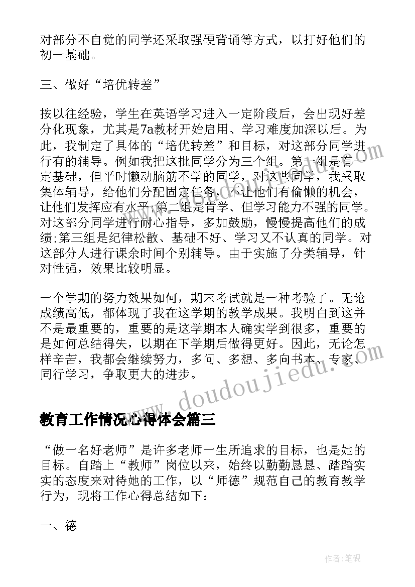 教育工作情况心得体会(优秀5篇)