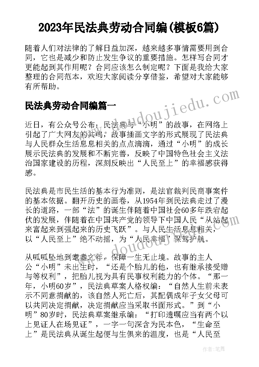 2023年民法典劳动合同编(模板6篇)