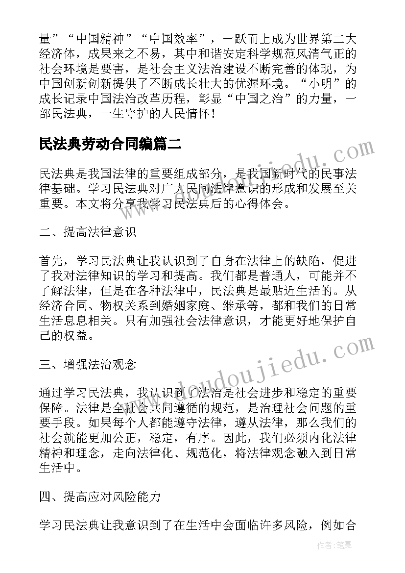 2023年民法典劳动合同编(模板6篇)