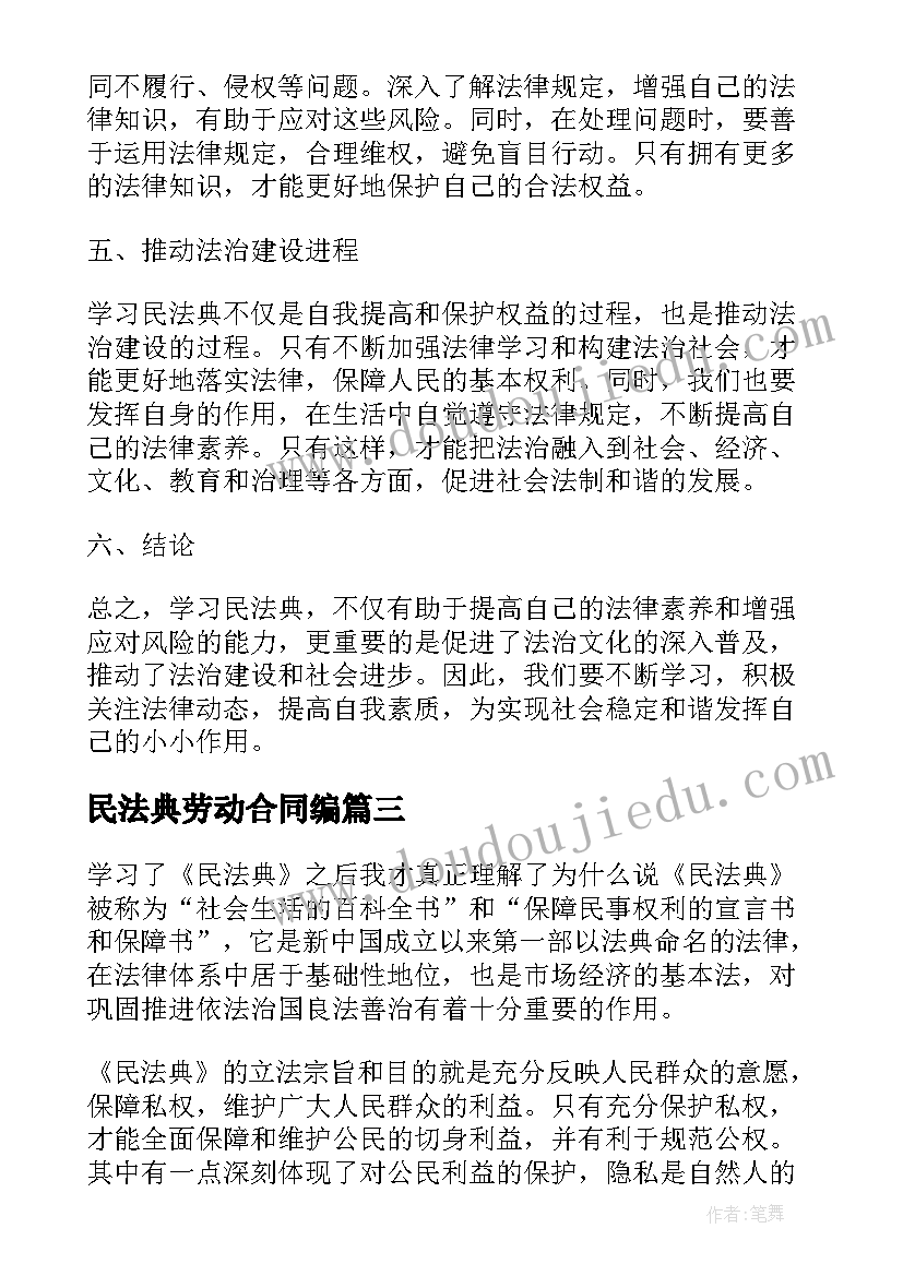 2023年民法典劳动合同编(模板6篇)