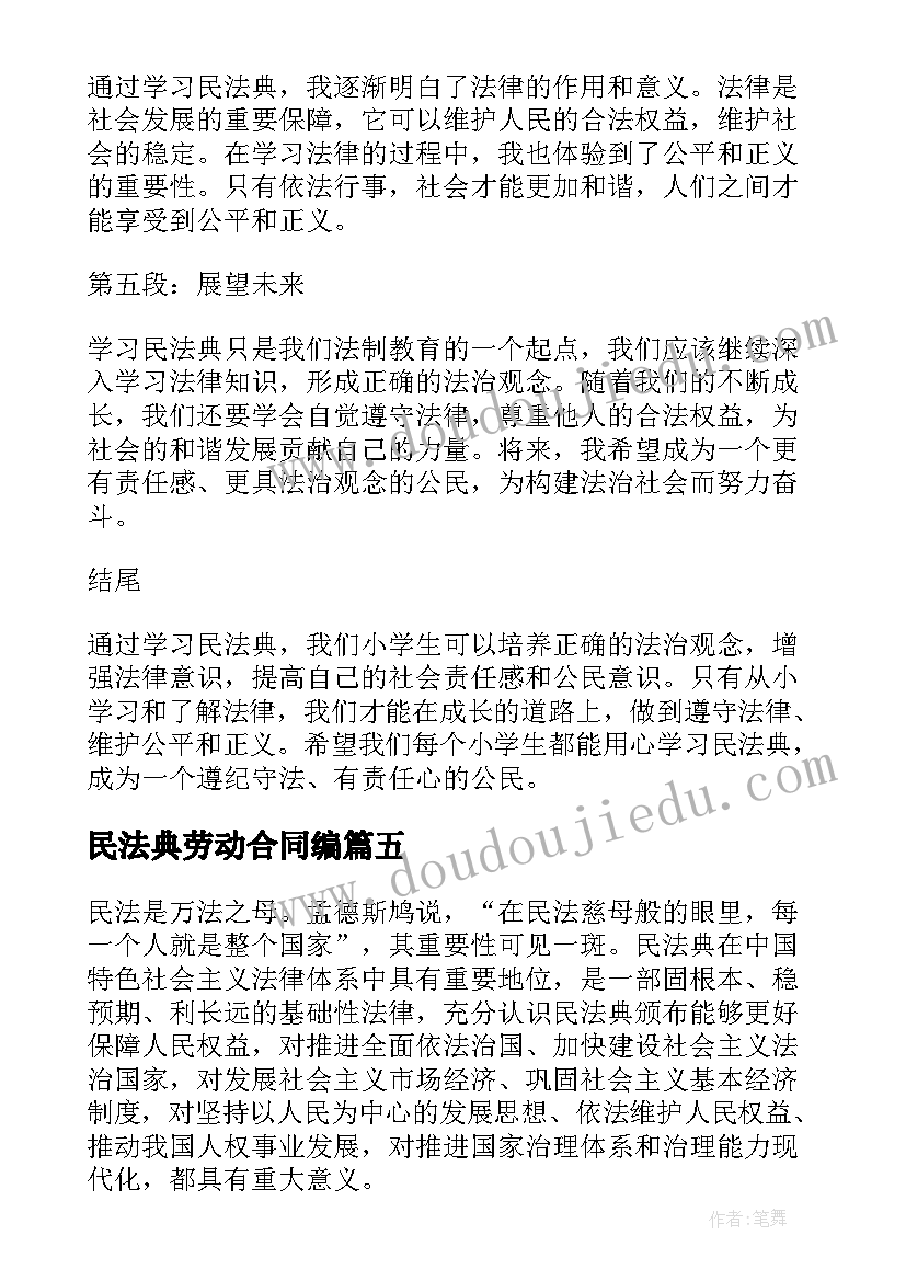 2023年民法典劳动合同编(模板6篇)