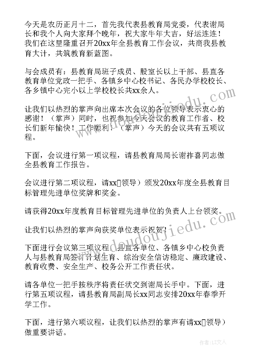 工作会会议主持词开场白和结束语(优质9篇)