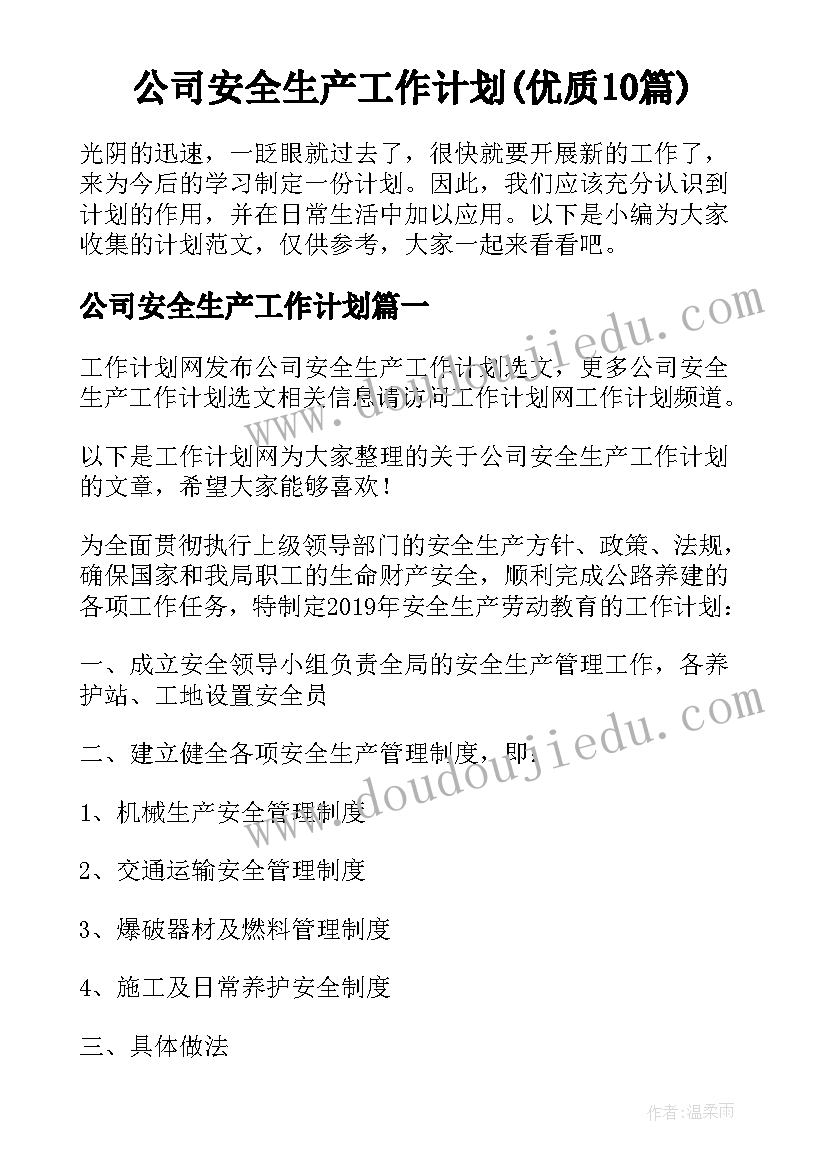 公司安全生产工作计划(优质10篇)