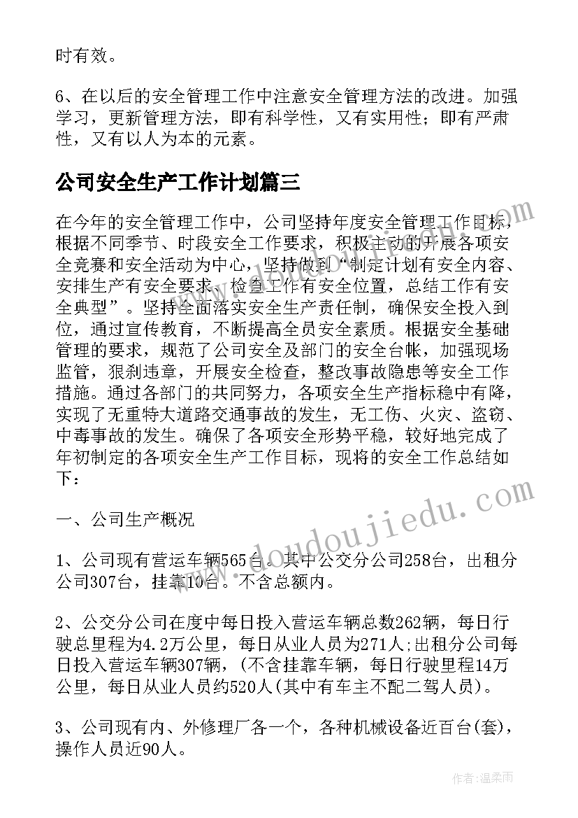 公司安全生产工作计划(优质10篇)