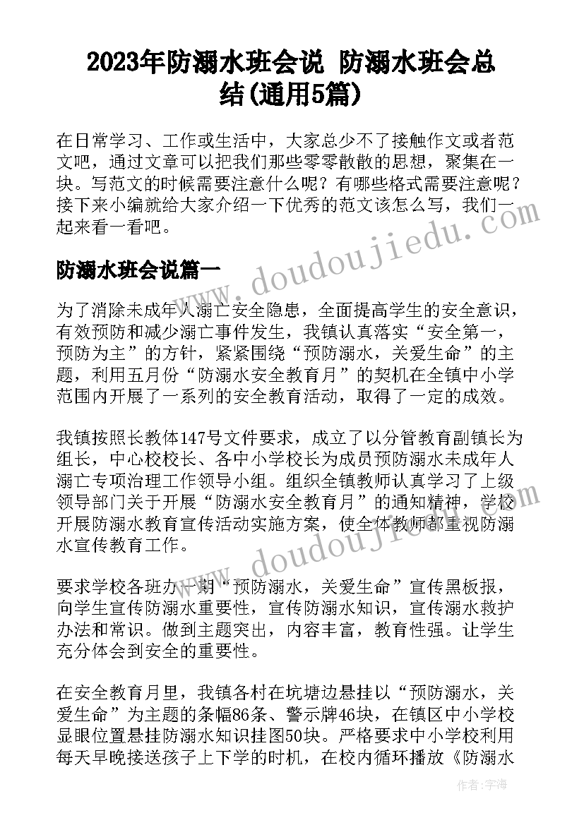 2023年防溺水班会说 防溺水班会总结(通用5篇)