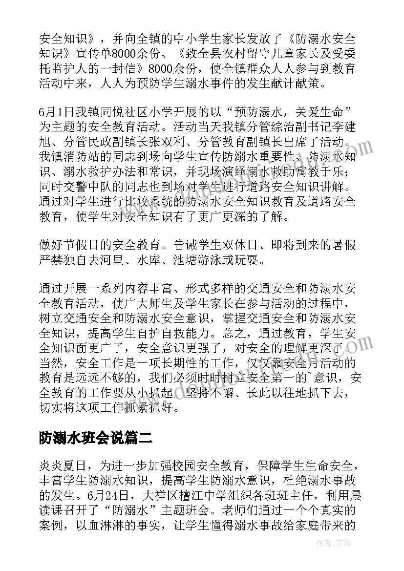 2023年防溺水班会说 防溺水班会总结(通用5篇)