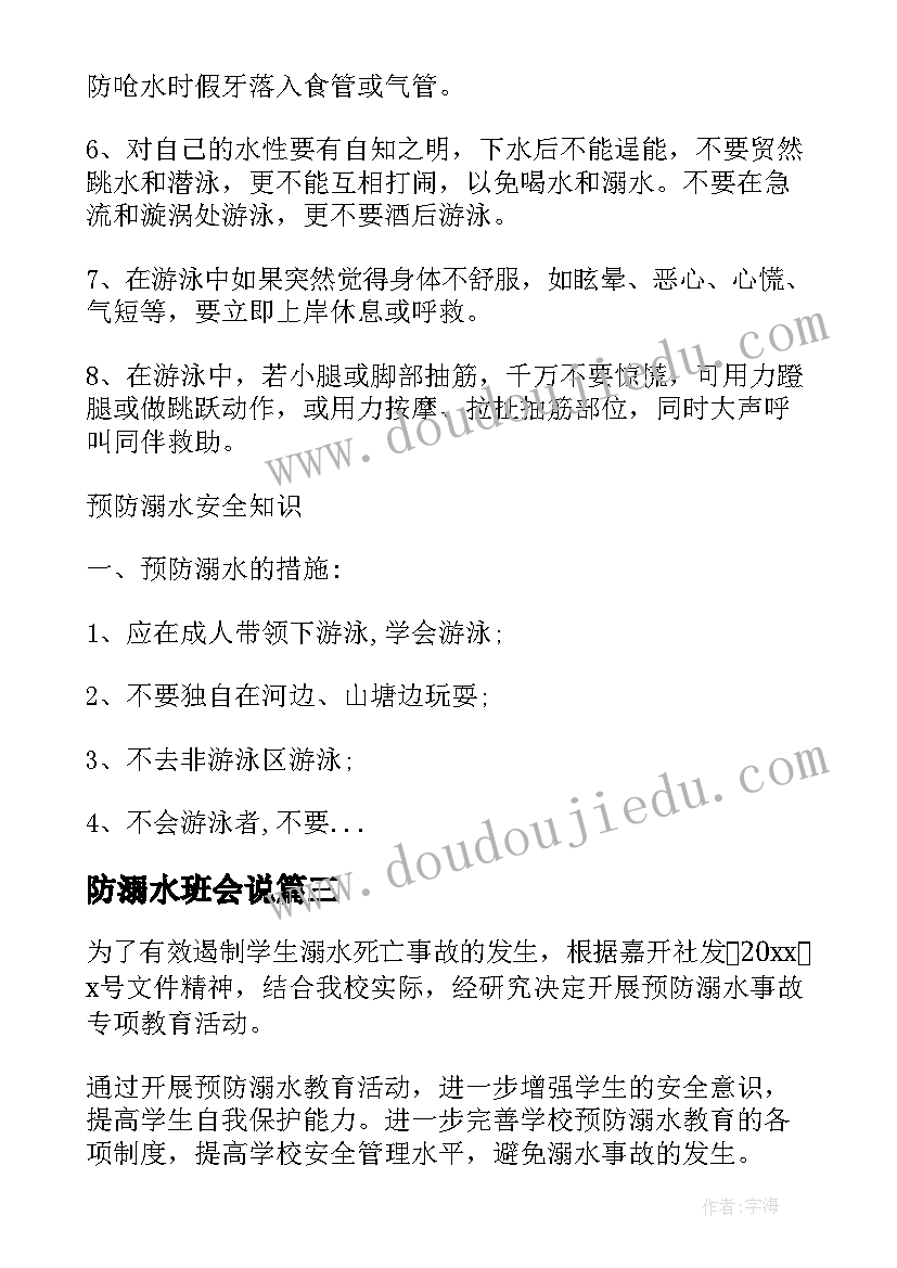 2023年防溺水班会说 防溺水班会总结(通用5篇)