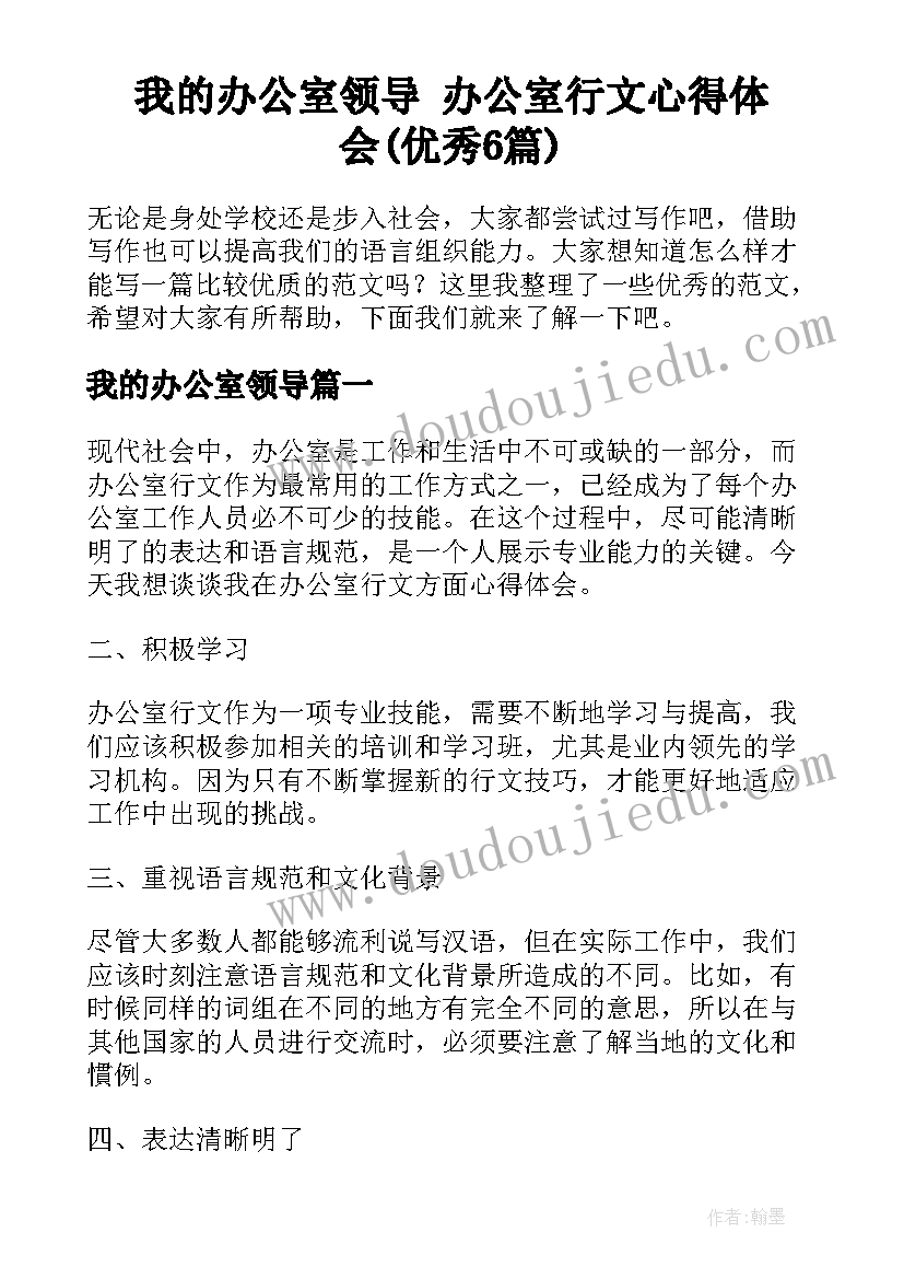 我的办公室领导 办公室行文心得体会(优秀6篇)