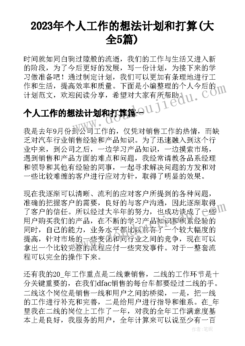 2023年个人工作的想法计划和打算(大全5篇)