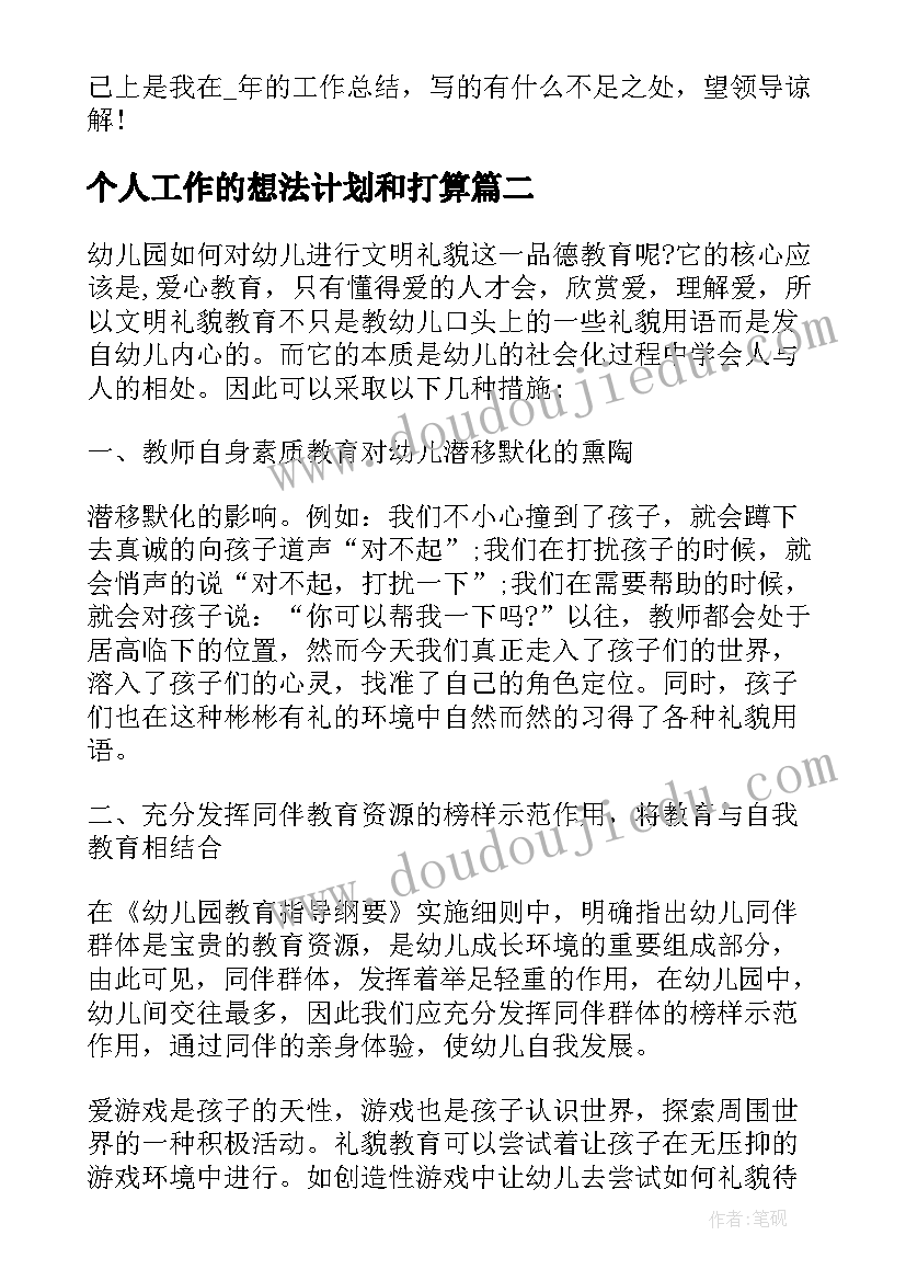 2023年个人工作的想法计划和打算(大全5篇)