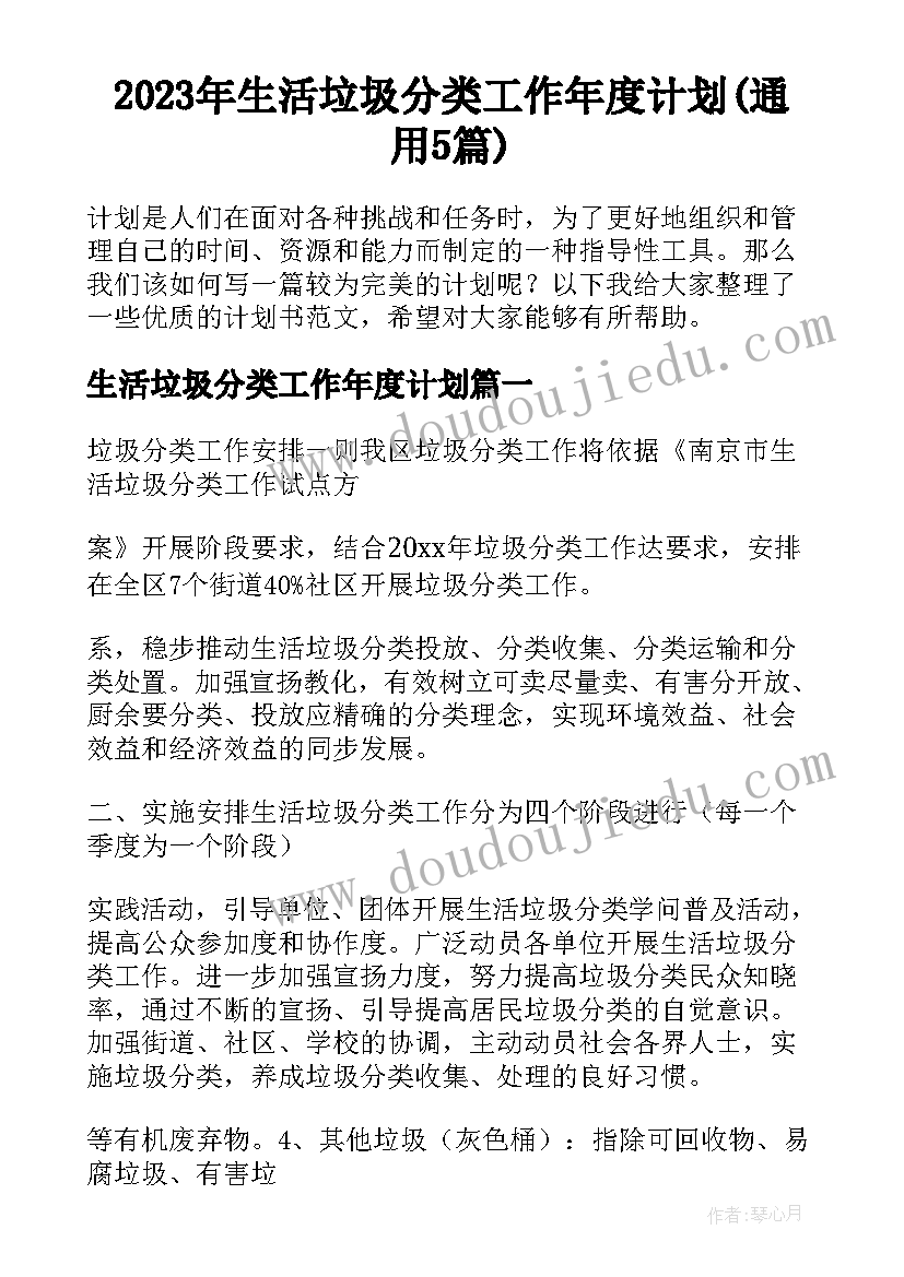 2023年生活垃圾分类工作年度计划(通用5篇)