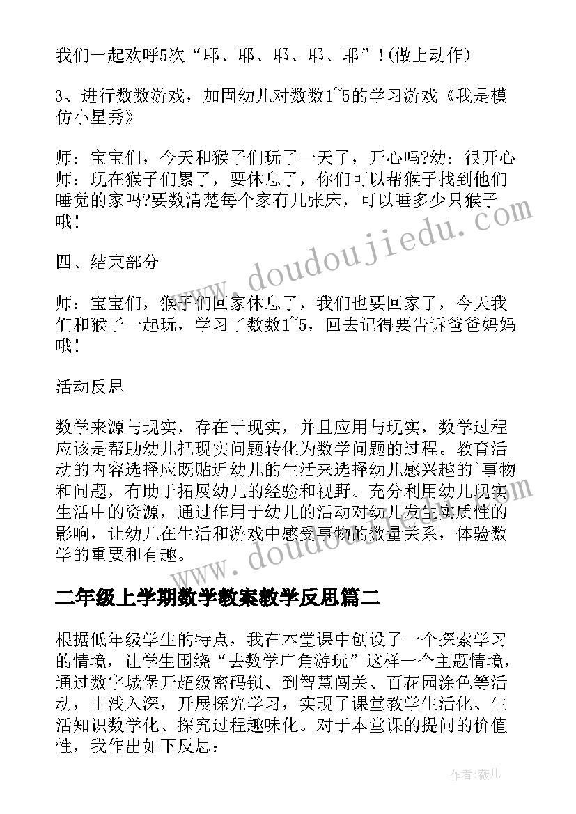 2023年二年级上学期数学教案教学反思(汇总5篇)