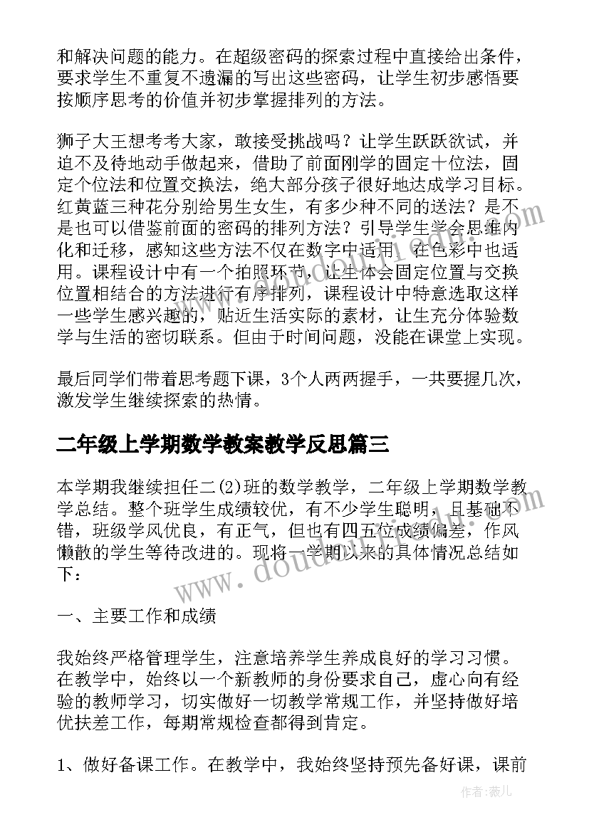 2023年二年级上学期数学教案教学反思(汇总5篇)