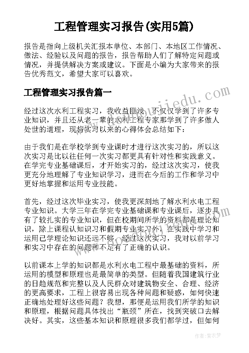 工程管理实习报告(实用5篇)