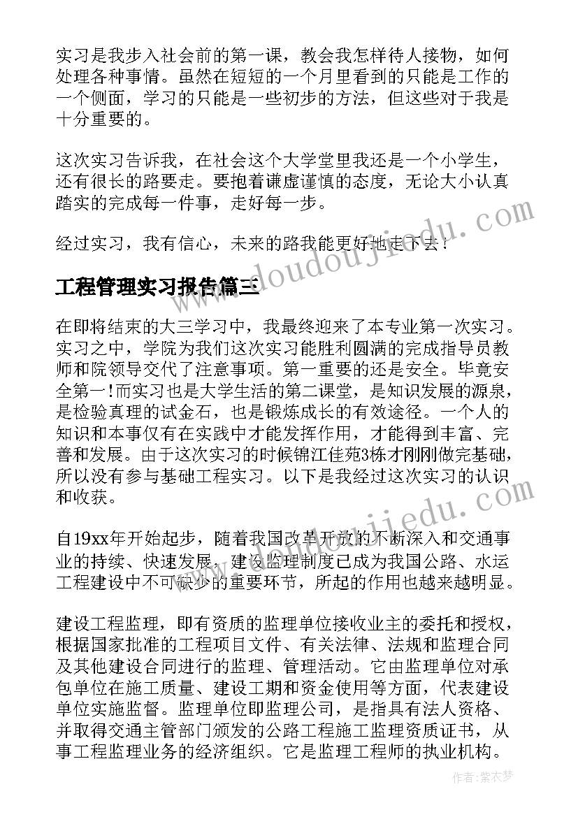 工程管理实习报告(实用5篇)