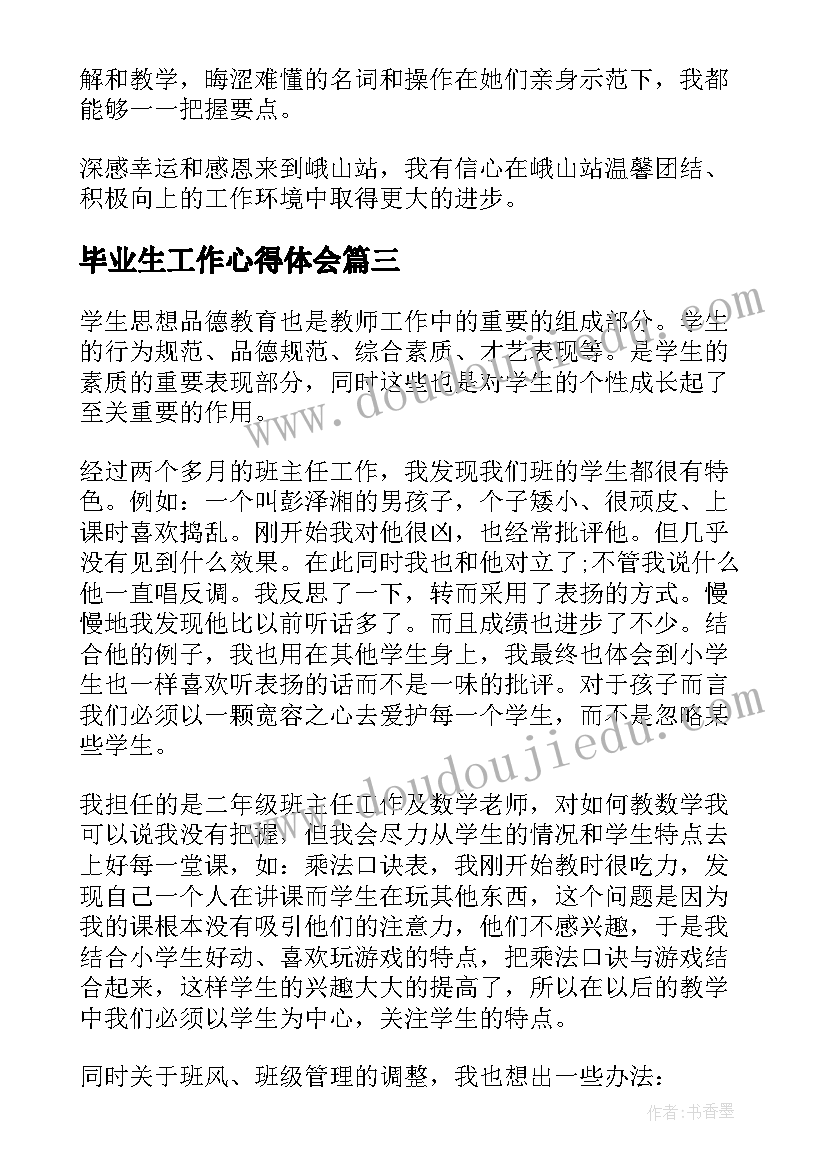 2023年毕业生工作心得体会(大全5篇)