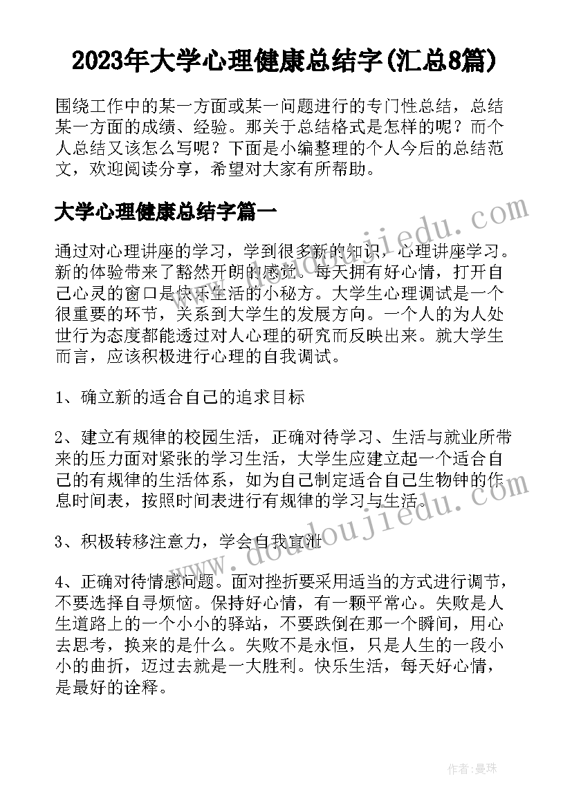 2023年大学心理健康总结字(汇总8篇)