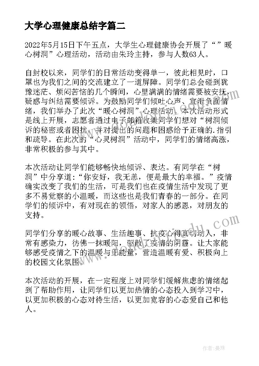 2023年大学心理健康总结字(汇总8篇)