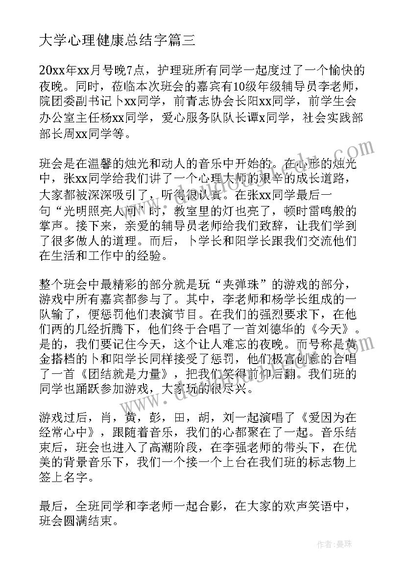 2023年大学心理健康总结字(汇总8篇)