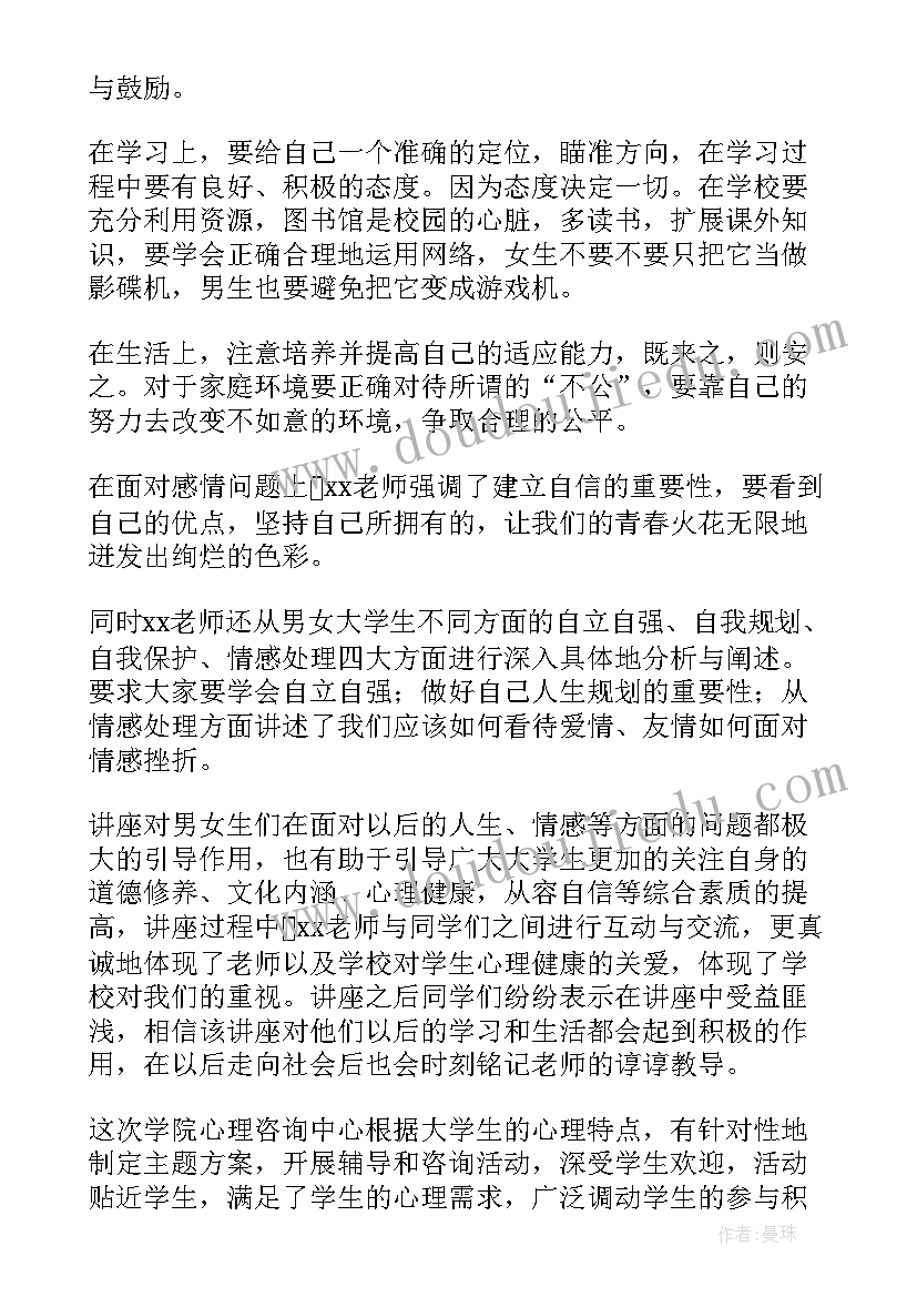 2023年大学心理健康总结字(汇总8篇)