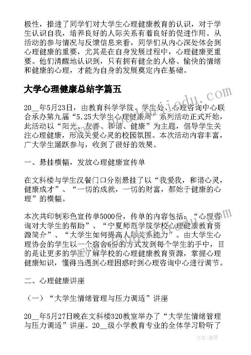 2023年大学心理健康总结字(汇总8篇)