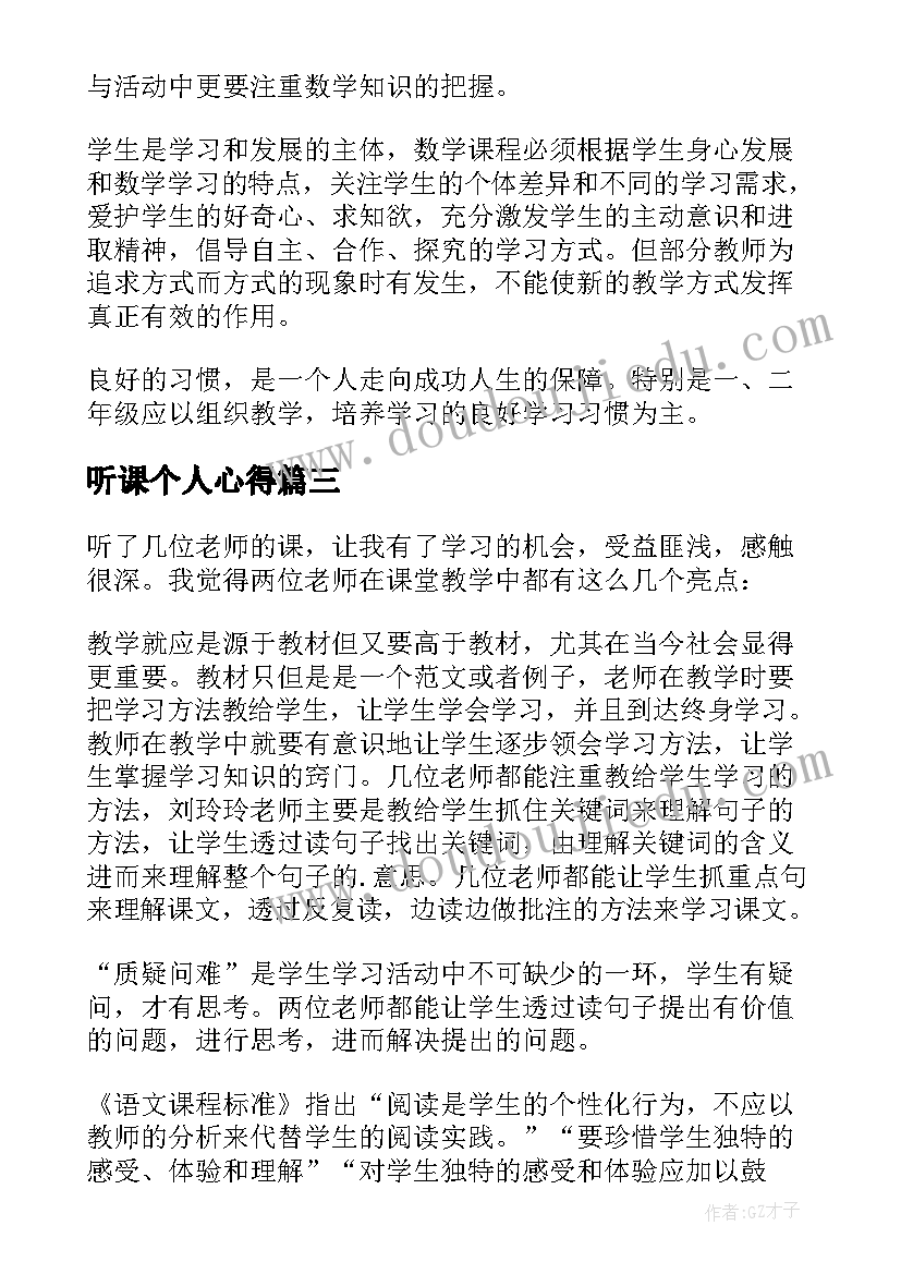 听课个人心得 教师个人听课心得体会(大全9篇)