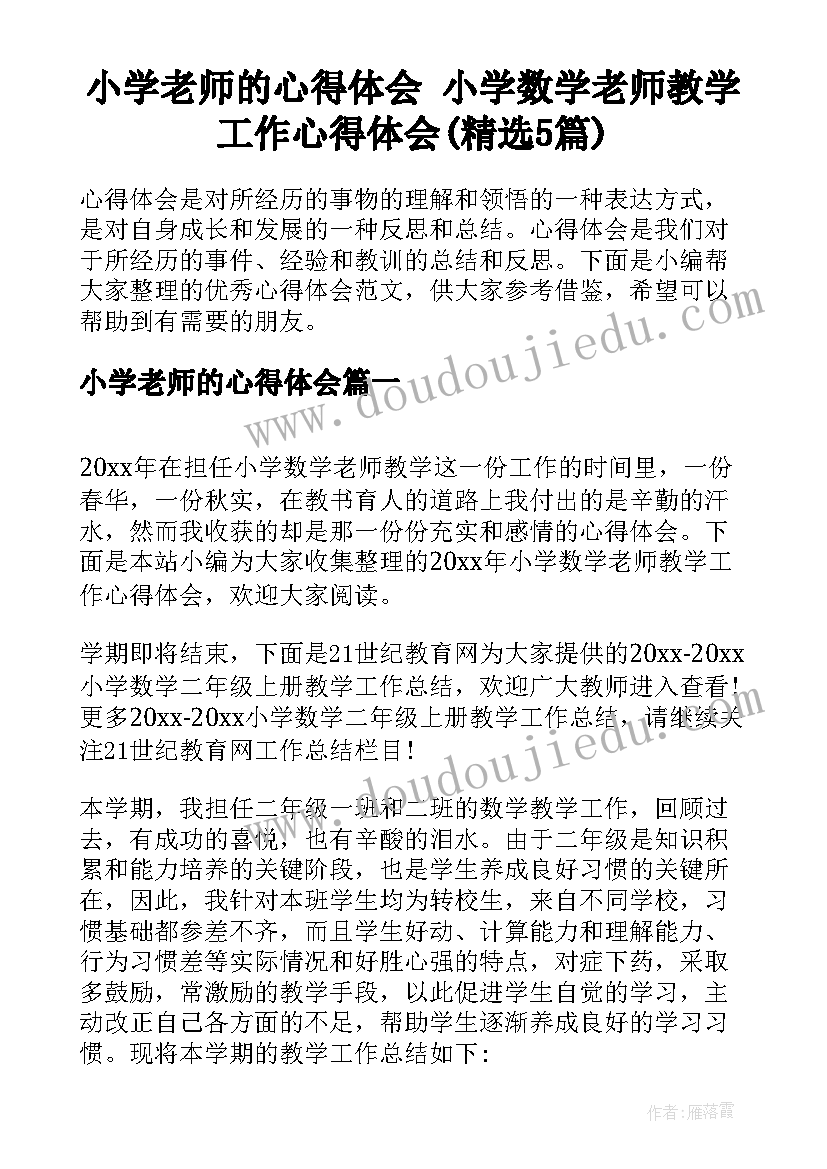 小学老师的心得体会 小学数学老师教学工作心得体会(精选5篇)