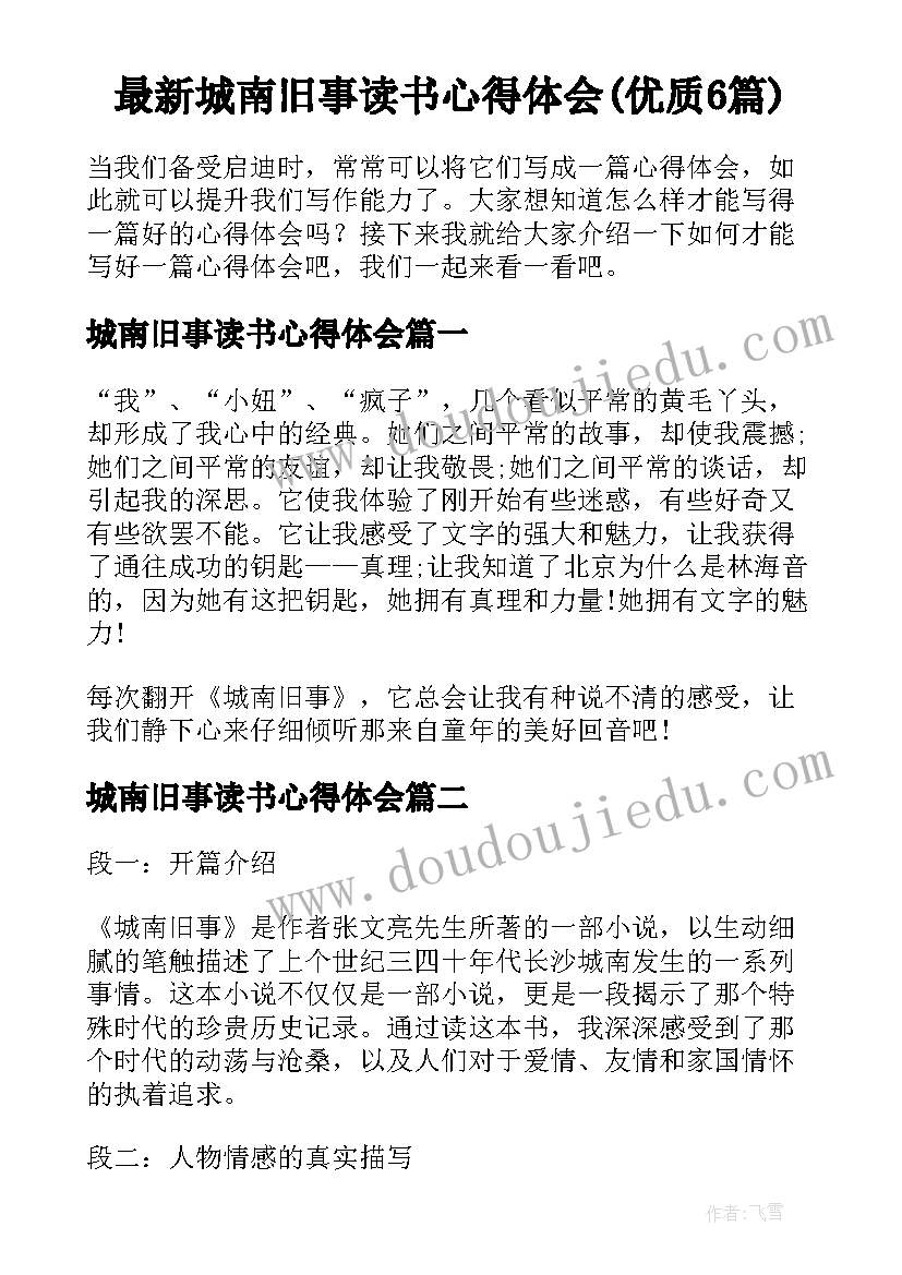 最新城南旧事读书心得体会(优质6篇)