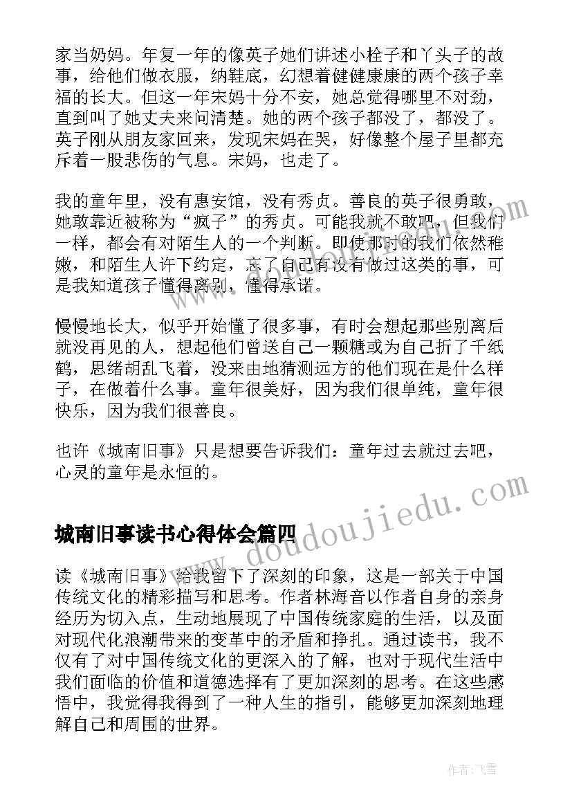 最新城南旧事读书心得体会(优质6篇)