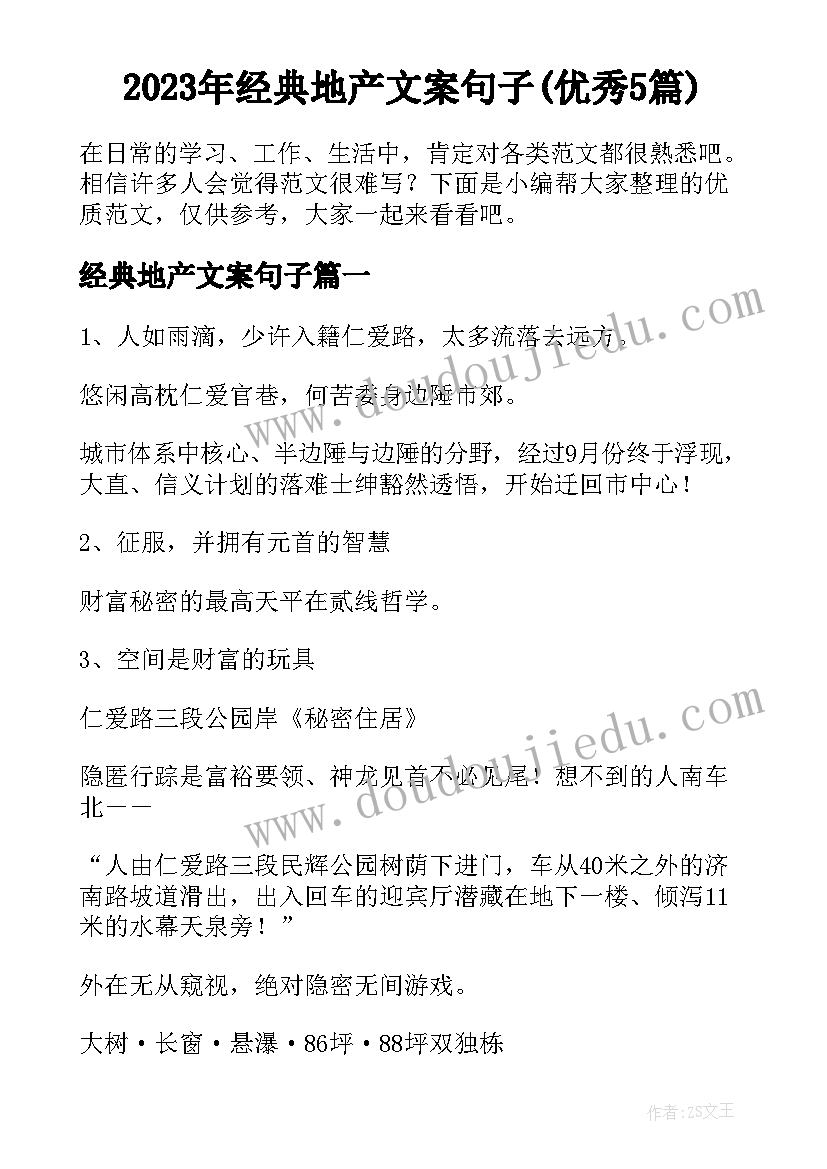 2023年经典地产文案句子(优秀5篇)