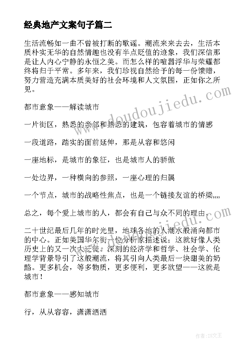 2023年经典地产文案句子(优秀5篇)