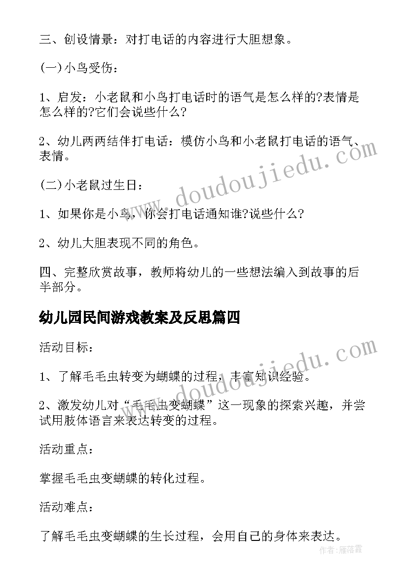 幼儿园民间游戏教案及反思(实用5篇)