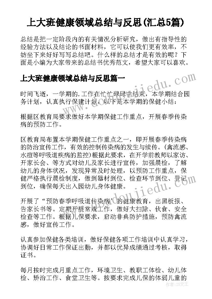 上大班健康领域总结与反思(汇总5篇)