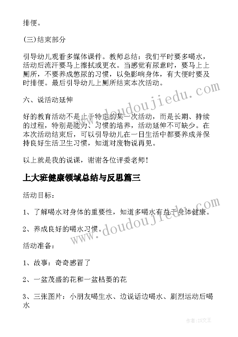 上大班健康领域总结与反思(汇总5篇)