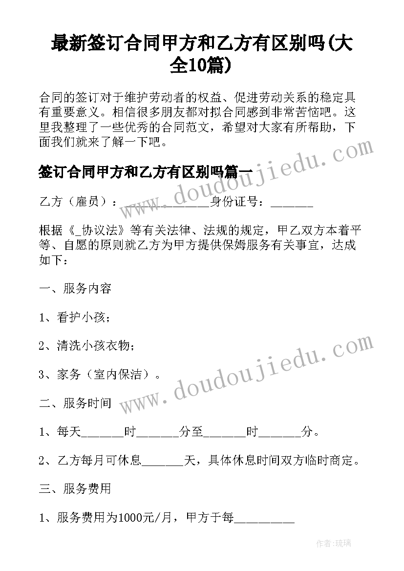 最新签订合同甲方和乙方有区别吗(大全10篇)