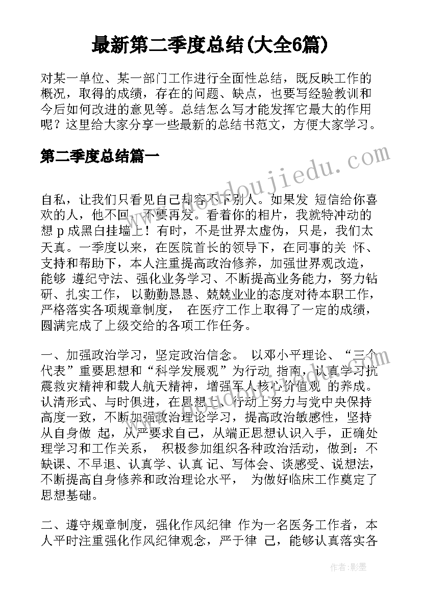 最新第二季度总结(大全6篇)