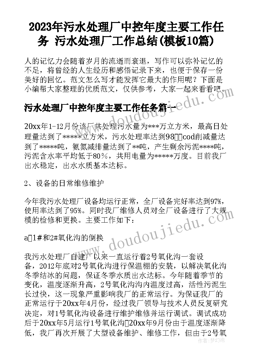 2023年污水处理厂中控年度主要工作任务 污水处理厂工作总结(模板10篇)