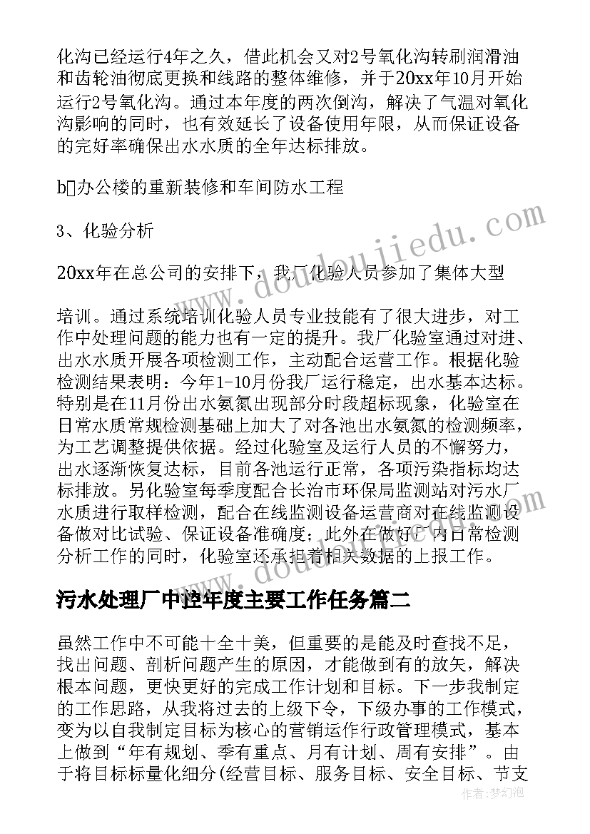 2023年污水处理厂中控年度主要工作任务 污水处理厂工作总结(模板10篇)