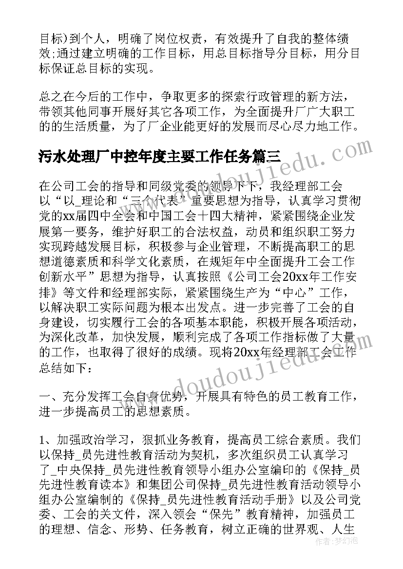 2023年污水处理厂中控年度主要工作任务 污水处理厂工作总结(模板10篇)