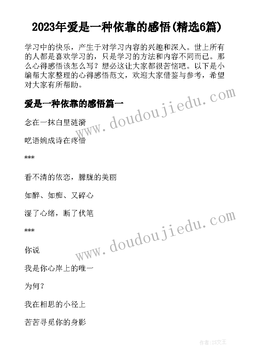 2023年爱是一种依靠的感悟(精选6篇)