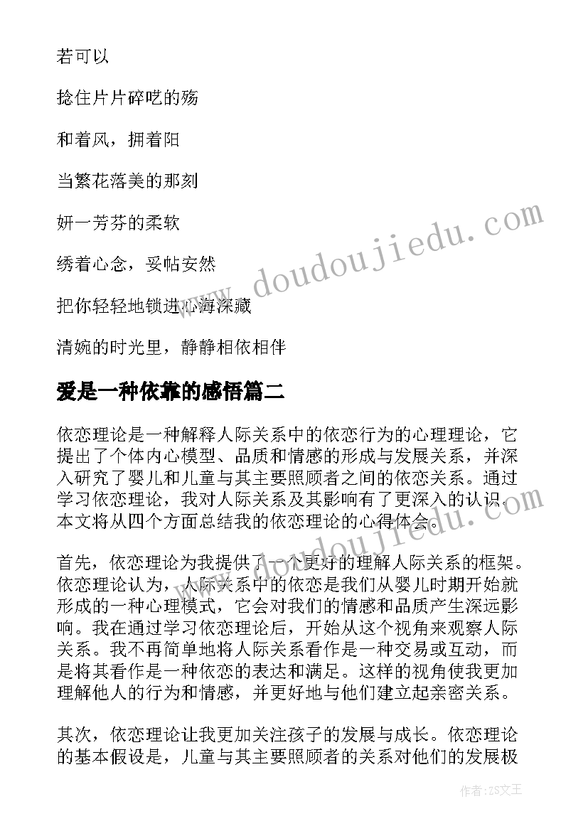 2023年爱是一种依靠的感悟(精选6篇)