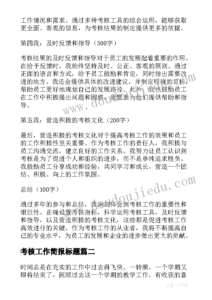 考核工作简报标题 考核工作的心得体会(实用8篇)