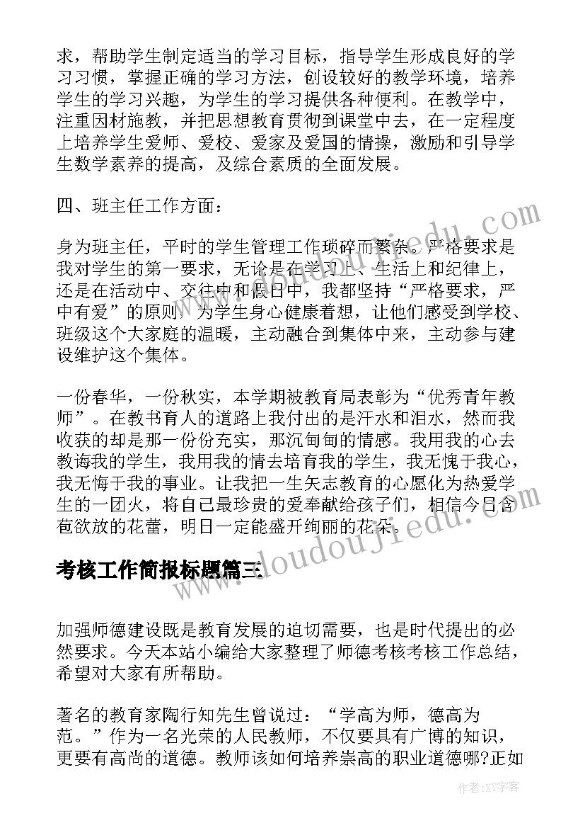 考核工作简报标题 考核工作的心得体会(实用8篇)