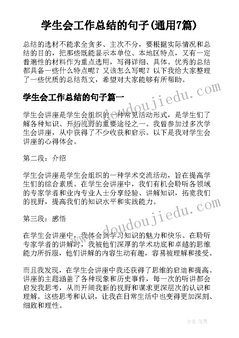 学生会工作总结的句子(通用7篇)